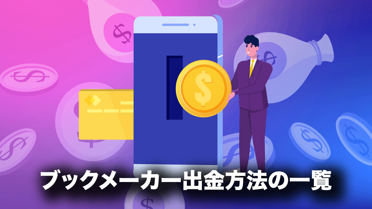 ブックメーカーの出金方法