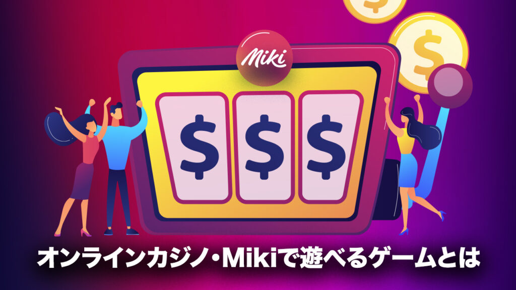 Mikiで遊べるカジノ・ライブカジノゲーム