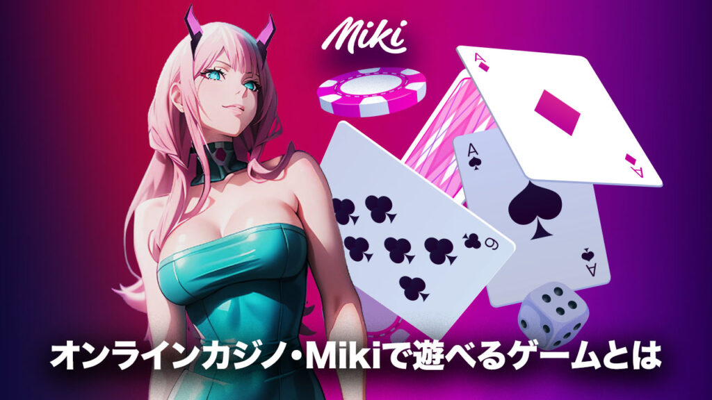 Mikiカジノのカジノゲーム