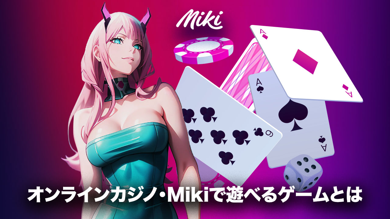 Mikiカジノのゲーム