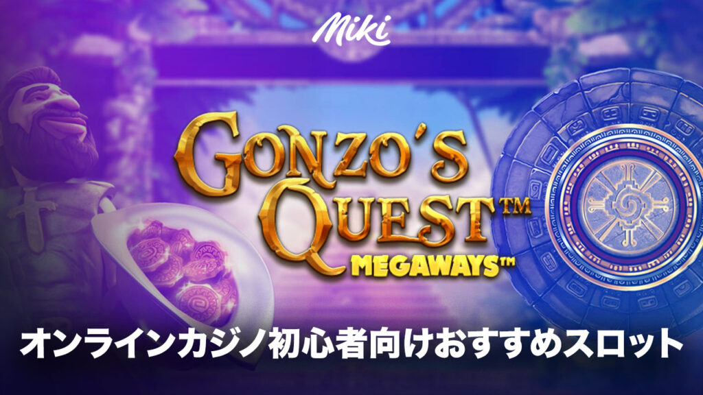 オンラインカジノ初心者おすすめスロット：Gonzo's Quest
