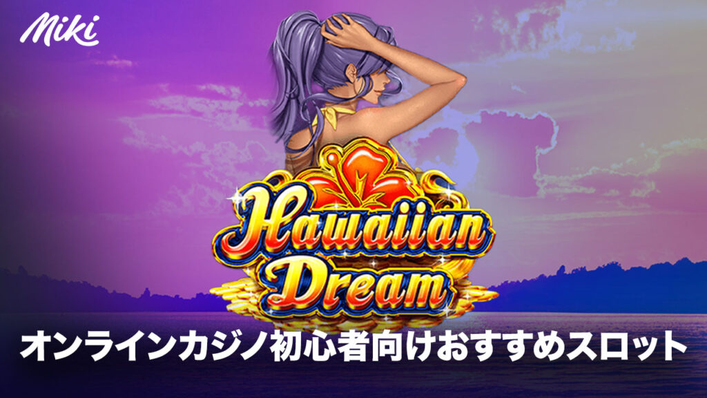 オンラインカジノ初心者おすすめスロット：Hawaiian Dream