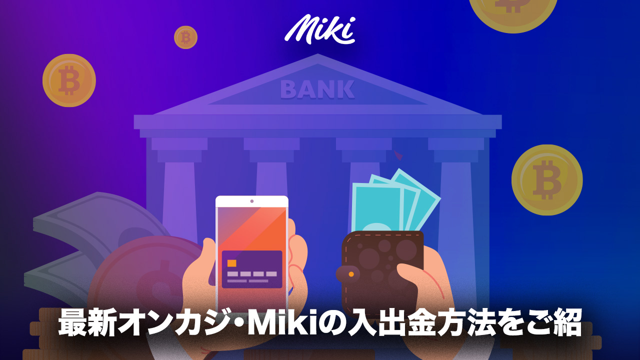 Mikiカジノの入出金方法