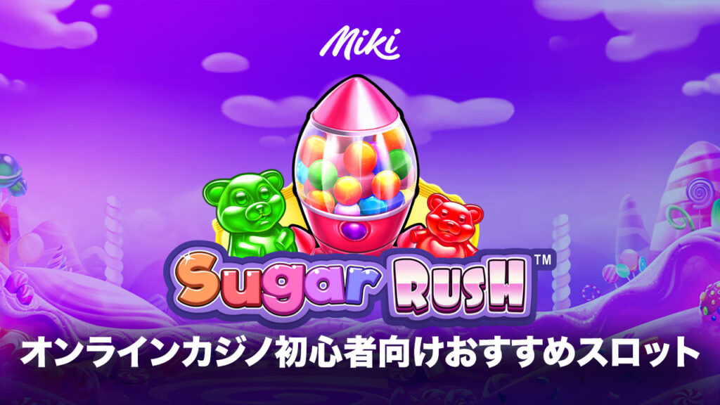 オンラインカジノ初心者おすすめスロット：Sugar Rush