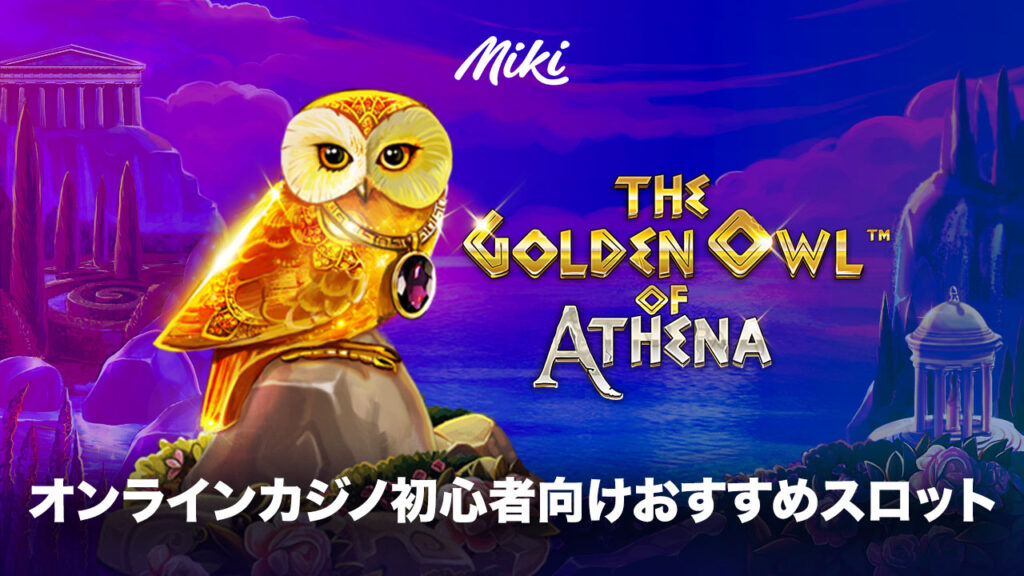 オンラインカジノ初心者おすすめスロット：The Golden Owl of Athena