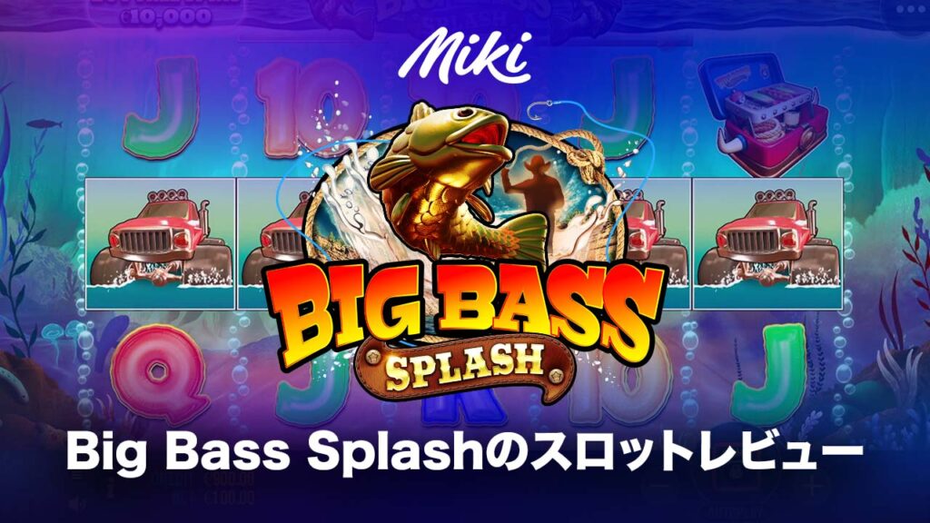 スロットレビュー・Big Bass Splash