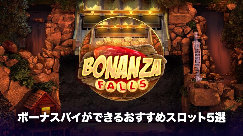 ボーナスバイおすすめスロット：Bonanza Falls