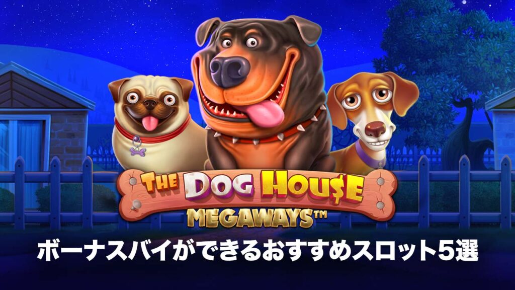 ボーナスバイおすすめスロット：The Dog House Megaways