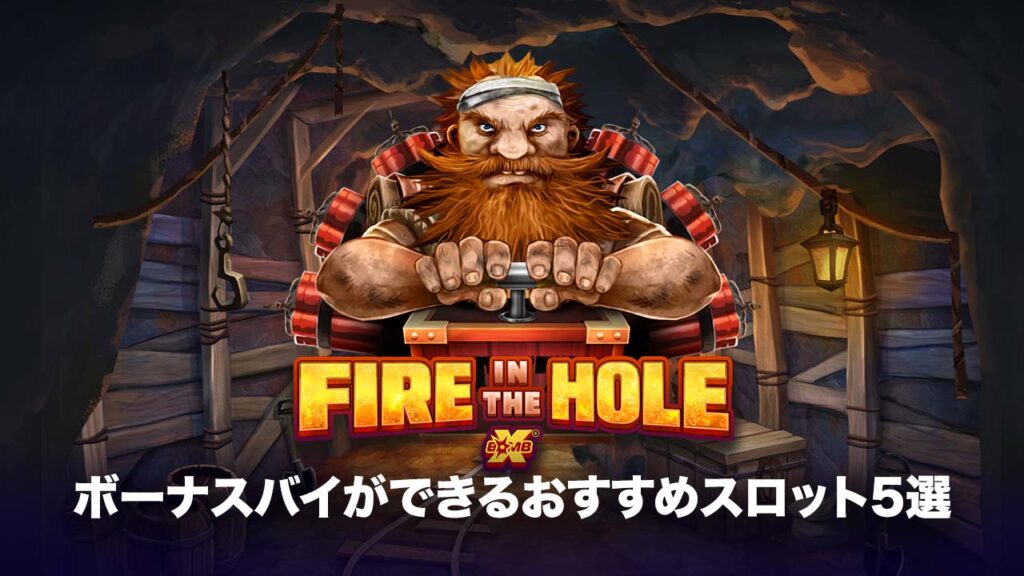 ボーナスバイおすすめスロット：Fire in the Hole