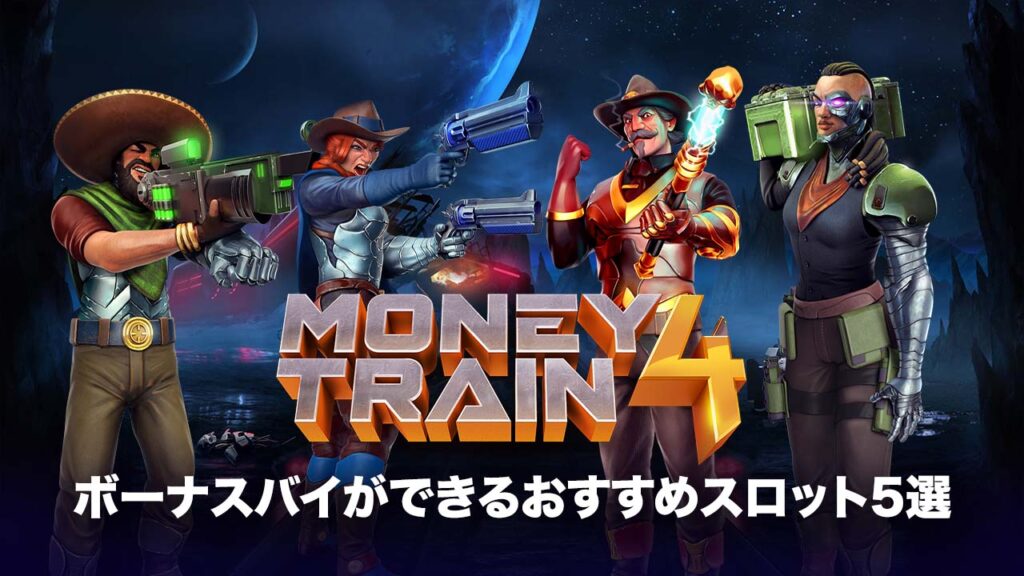 ボーナスバイおすすめスロット：Money Train 4