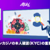 オンラインカジノの本人確認（KYC）