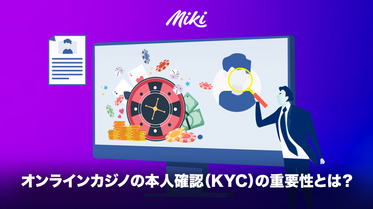 オンラインカジノの本人確認（KYC）