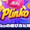 Plinko 遊び方