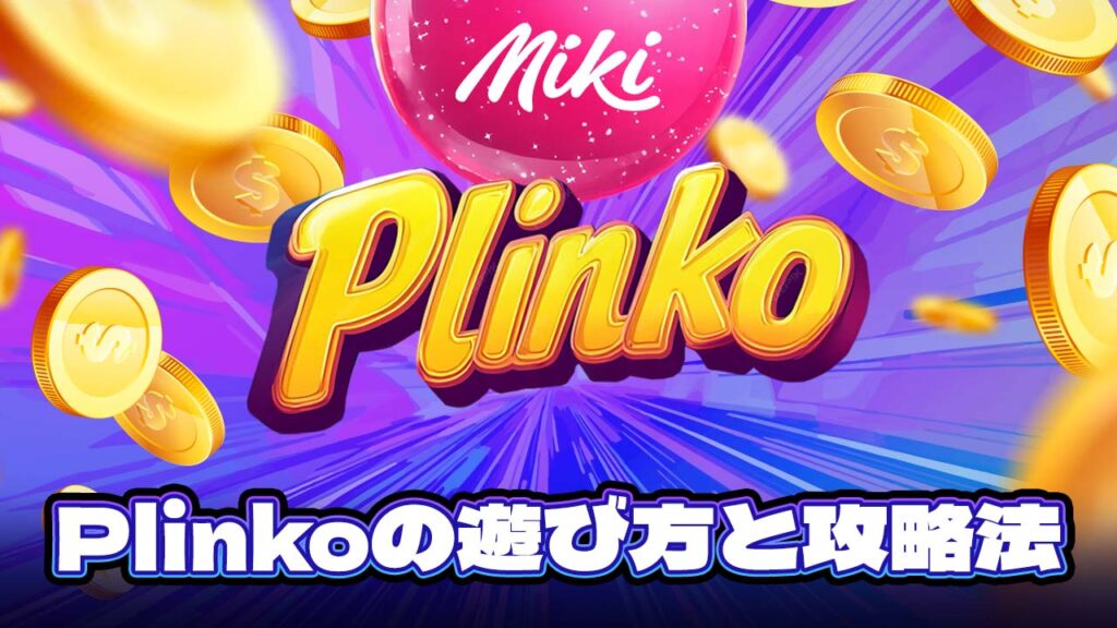 Plinko 遊び方