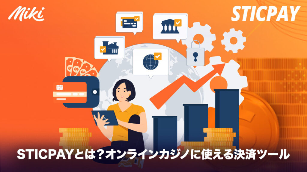 STICPAY（スティックペイ）とは