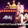 MikiカジノVIP