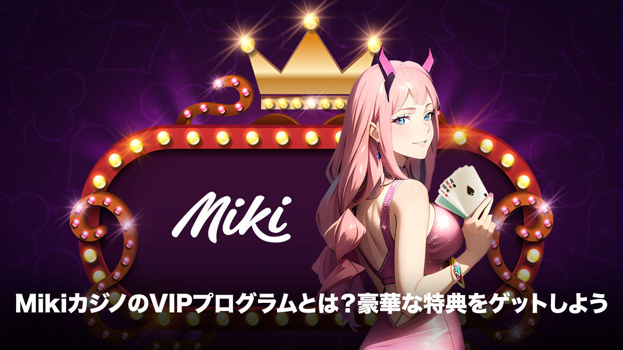 MikiカジノVIP