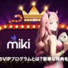 Mikiカジノ　VIP