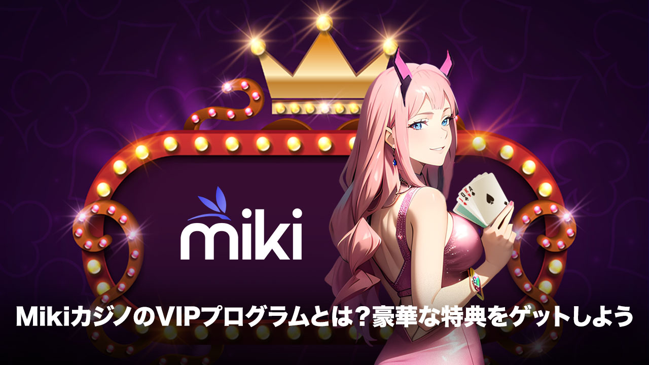 Mikiカジノ　VIP