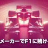 ブックメーカー　F1