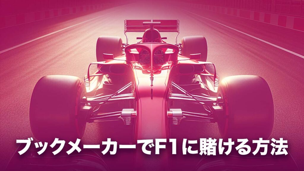 ブックメーカー　F1