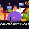 オンラインカジノ　入金ボーナス