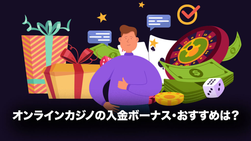 オンラインカジノ 入金ボーナス