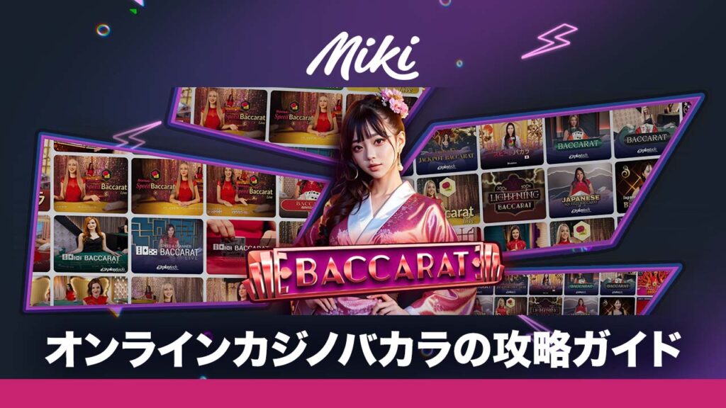 オンラインカジノ バカラ