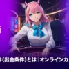 賭け条件とは
