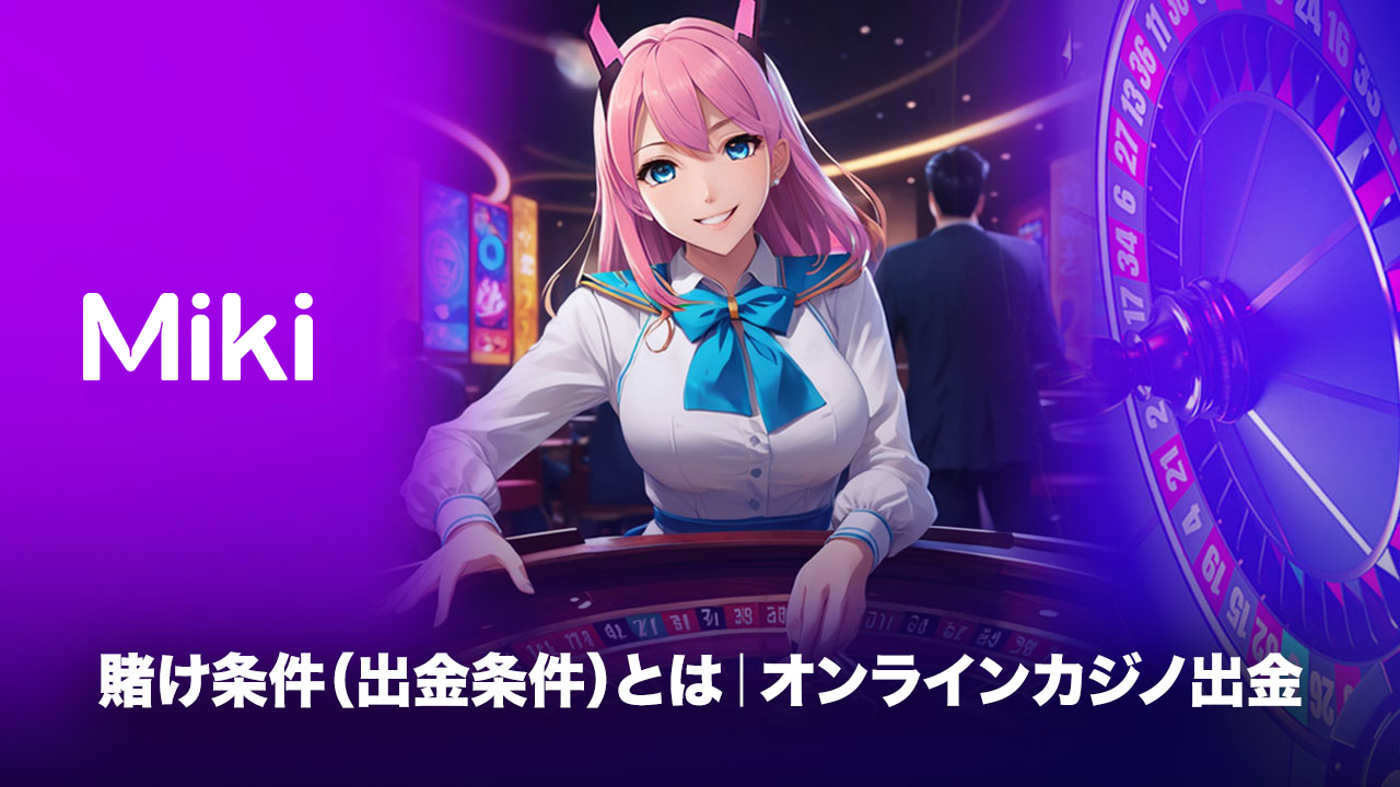 賭け条件とは