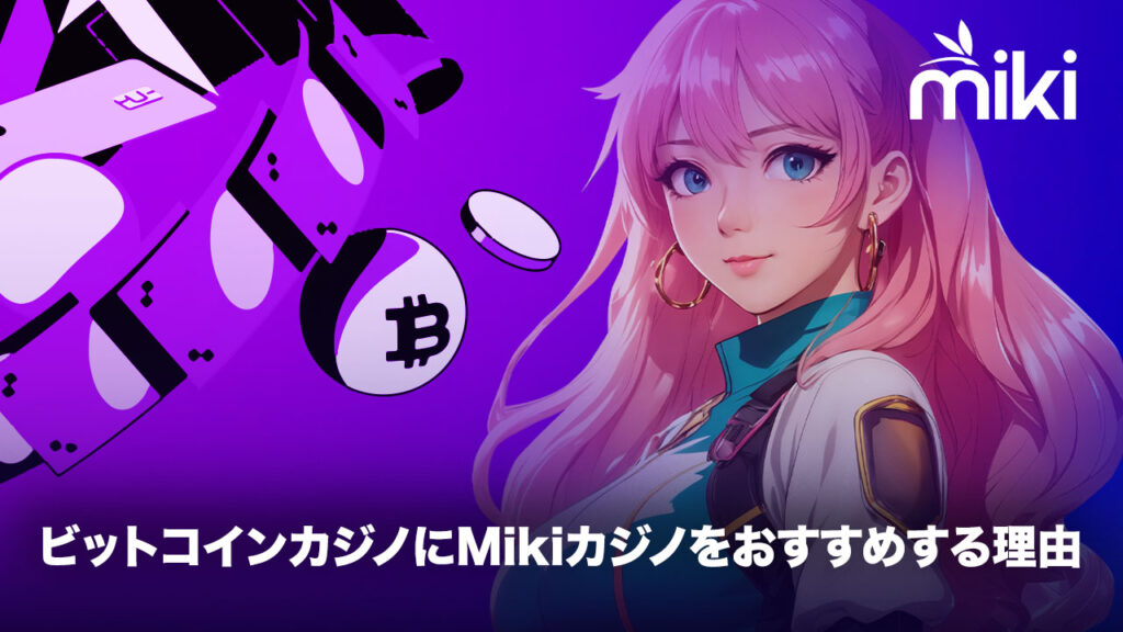 オンラインカジノ ビットコイン