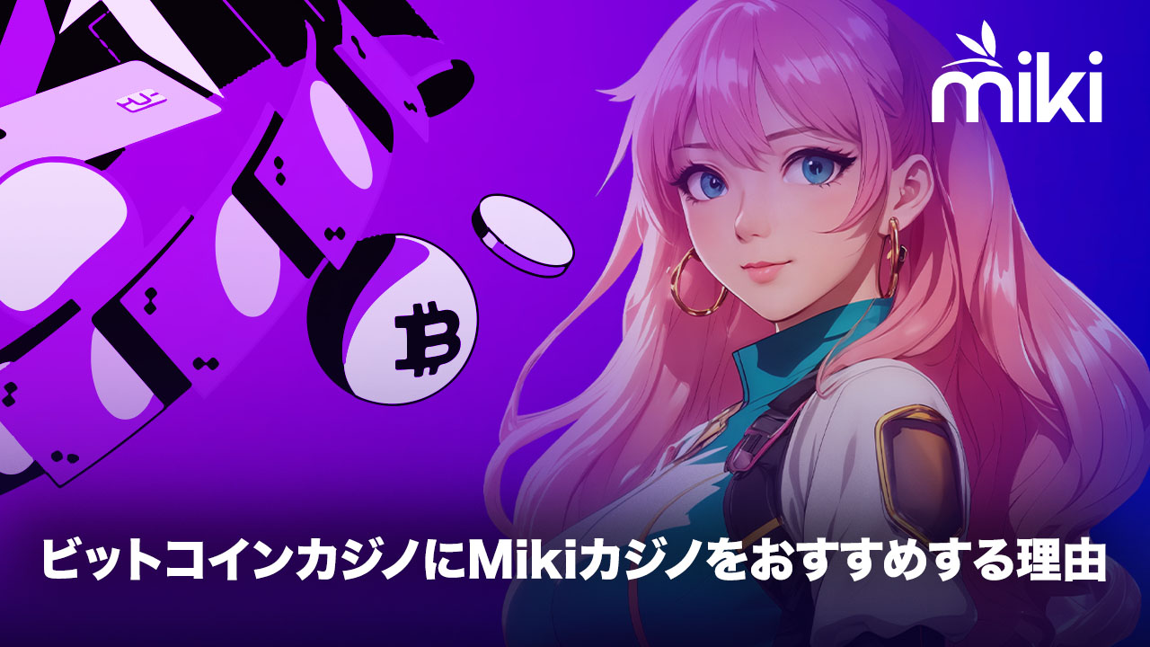 オンラインカジノ　ビットコイン