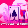 ブラックジャック　ルール