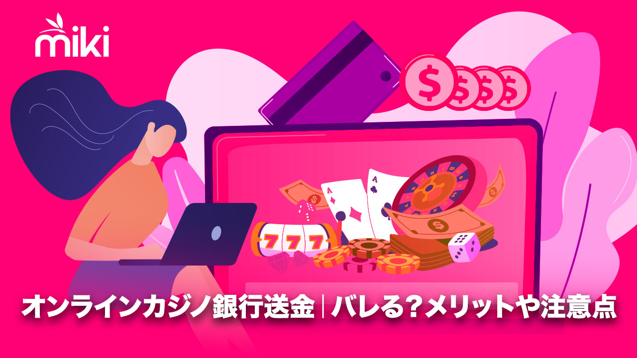 オンラインカジノ　銀行振込