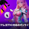 オンラインカジノ　イーサリアム