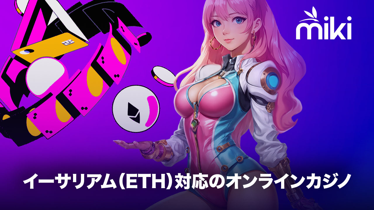オンラインカジノ　イーサリアム
