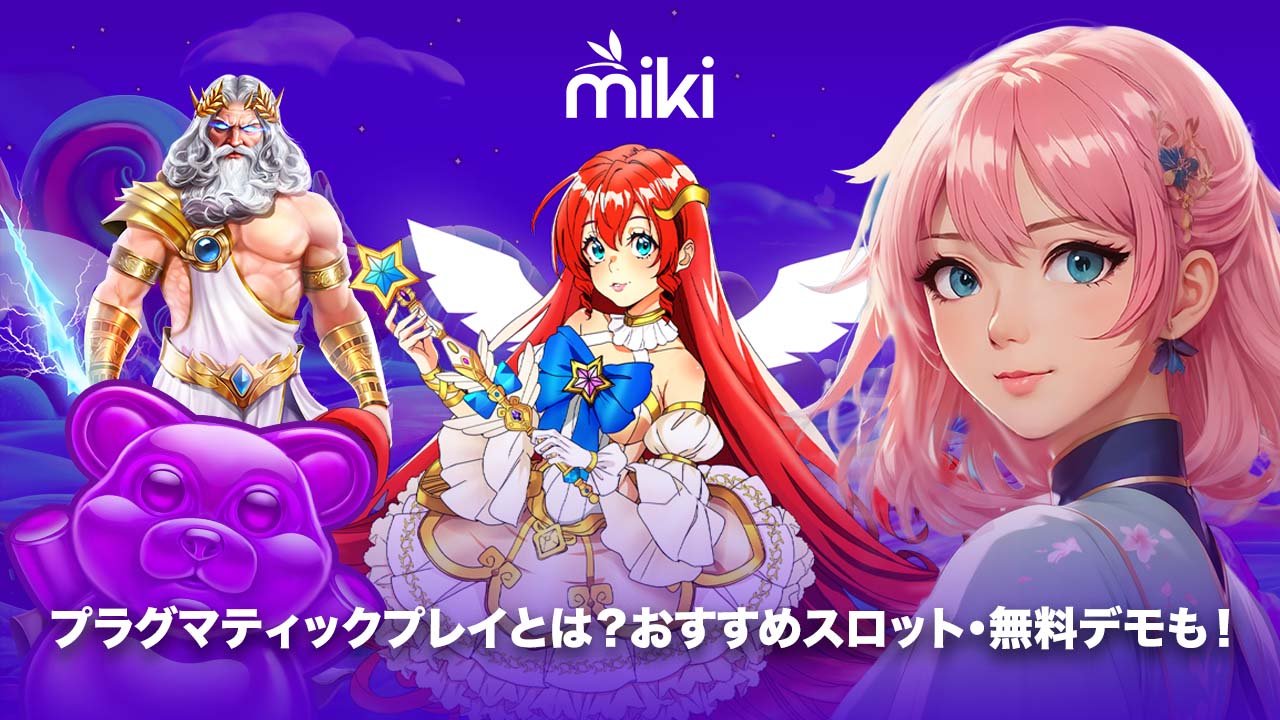 プラグマティックプレイのおすすめゲーム