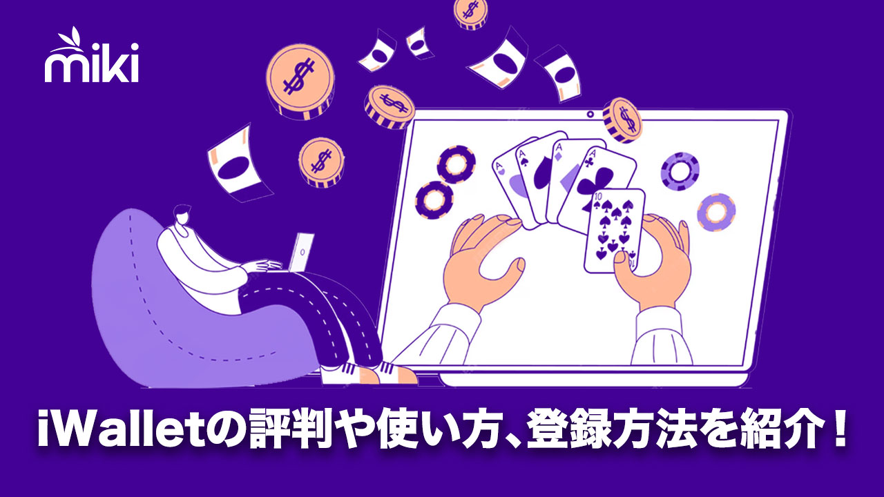 iWalletの使い方