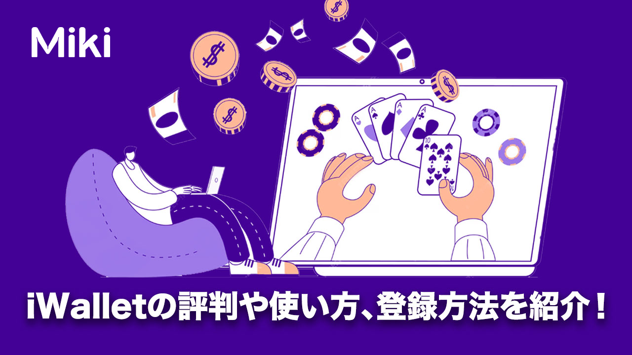 iWalletの使い方